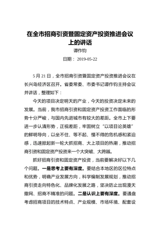 谭作钧：在全市招商引资暨固定资产投资推进会议上的讲话