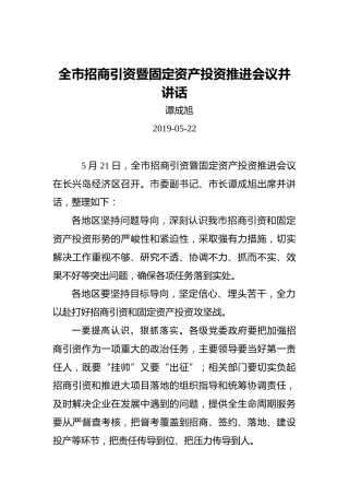 谭成旭：在全市招商引资暨固定资产投资推进会议上的讲话