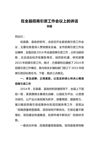 孙逊：在全县招商引资工作会议上的讲话
