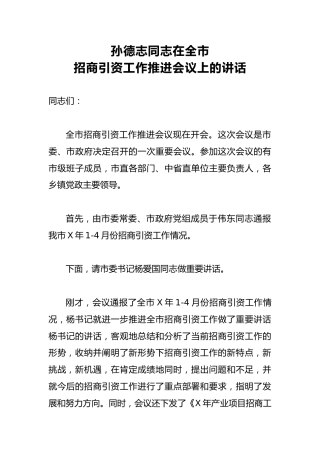 孙德志：在全市招商引资工作推进会议上的讲话