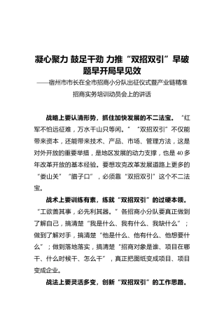 宿州市市长在招商实务培训动员会上的讲话摘要（20211013）