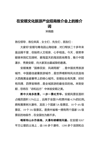 宋晓路：在安顺文化旅游产业招商推介会上的推介词