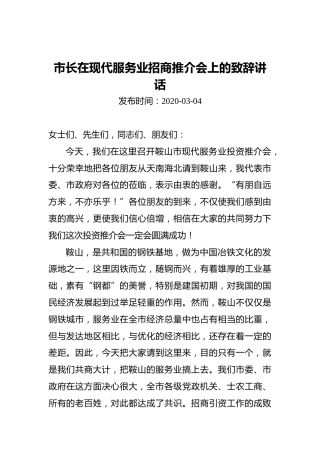市长在现代服务业招商推介会上的致辞讲话