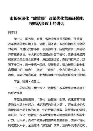 市长在深化“放管服”改革优化营商环境电视电话会议上的讲话