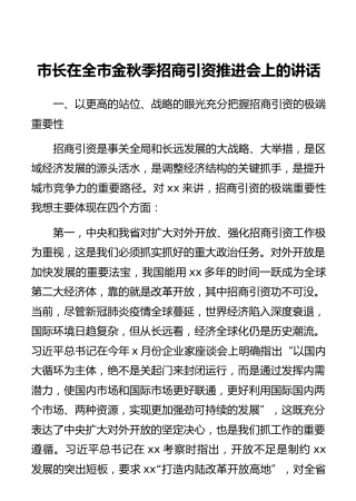 市长在全市金秋季招商引资推进会上的讲话