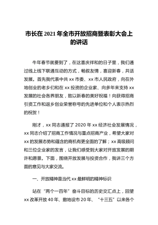 市长在2021年全市开放招商暨表彰大会上的讲话