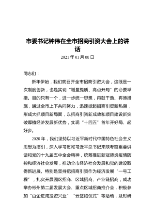 市委书记钟伟在全市招商引资大会上的讲话