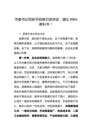 市委书记范锐平招商引资讲话