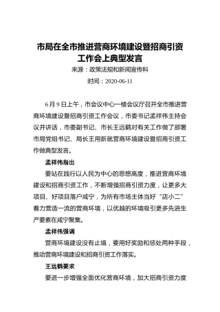 市局在全市推进营商环境建设暨招商引资工作会上典型发言（20200611）
