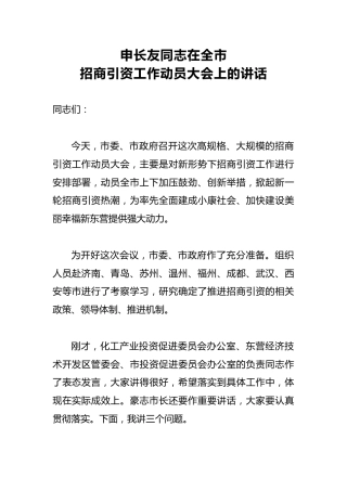 申长友：在全市招商引资工作动员大会上的讲话