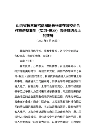 山西省长三角招商局局长张明在政校企合作推进毕业生（实习就业）洽谈签约会上的致辞