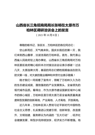 山西省长三角招商局局长张明在太原市万柏林区调研洽谈会上的发言（20211008）