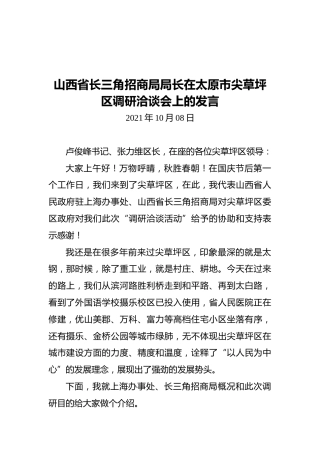 山西省长三角招商局局长张明在太原市尖草坪区调研洽谈会上的发言（2021年1008）