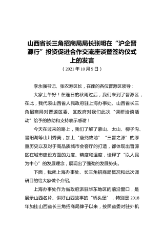 山西省长三角招商局局长张明在“沪企晋源行”投资促进合作交流座谈暨签约仪式上的发言（20211009）