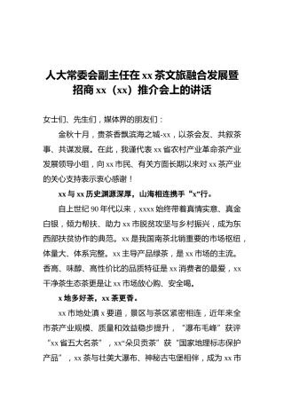 人大常委会副主任在xx茶文旅融合发展暨招商xx（xx）推介会上的讲话