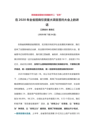 全省招商引资重大项目签约大会上的讲话