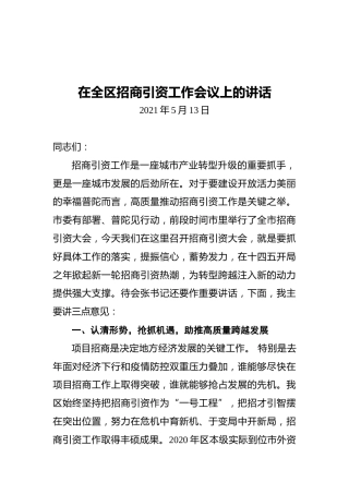 区长徐炜波：在全区招商引资工作会议上的讲话
