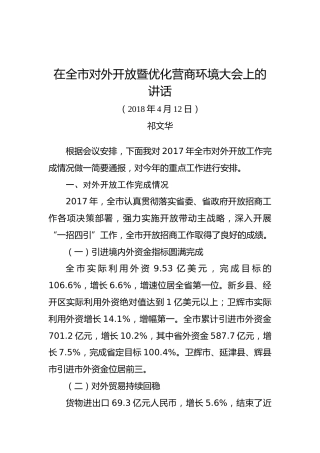 祁文华同志：在全市对外开放暨优化营商环境大会上的讲话