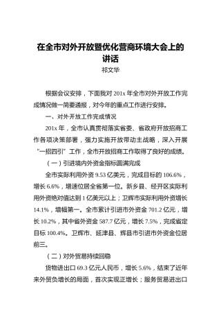 祁文华：在全市对外开放暨优化营商环境大会上的讲话