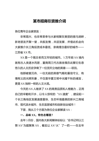 某市招商引资推介词
