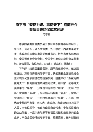 马志强：原平市“梨花为媒、赢商天下”招商推介暨项目签约仪式欢迎辞