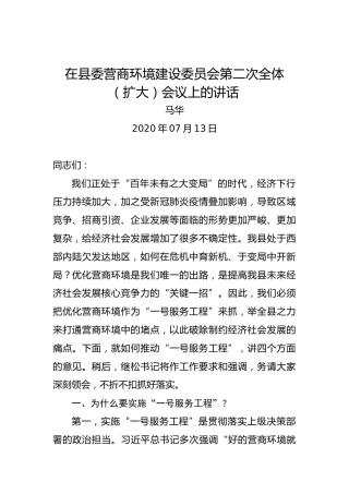 马华：在县委营商环境建设委员会第二次全体（扩大）会议上的讲话