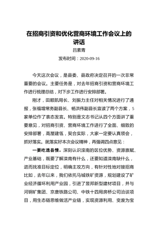 吕素青：在招商引资和优化营商环境工作会议上的讲话（20200916）