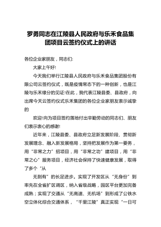 罗勇同志在江陵县人民政府与乐禾食品集团项目云签约仪式上的讲话（2021）