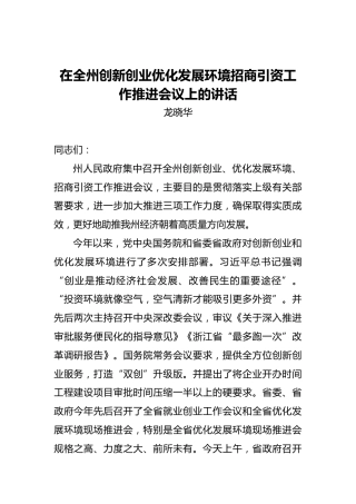 龙晓华：在全州创新创业优化发展环境招商引资工作推进会议上的讲话