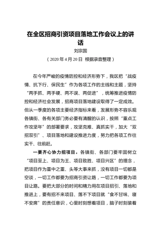 刘宗国：在全区招商引资项目落地工作会议上的讲话（20200420）