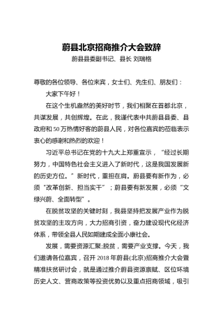 刘瑞格：蔚县北京招商推介大会致辞