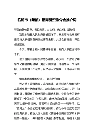 临汾市（尧都）招商引资推介会推介词