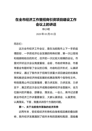 林小明：在全市经济工作暨招商引资项目建设工作会议上的讲话