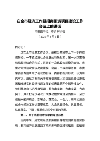 林小明：在全市经济工作暨招商引资项目建设工作会议上的讲话（20200305）