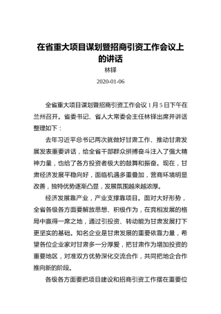 林铎：在省重大项目谋划暨招商引资工作会议上的讲话