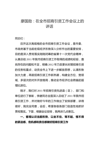 廖国勋：在全市招商引资工作会议上的讲话（2011）