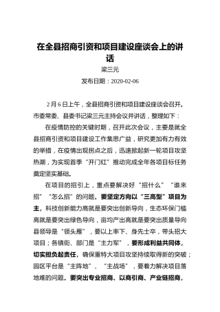 梁三元：在全县招商引资和项目建设座谈会上的讲话