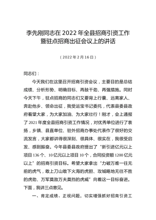 李先刚同志在2022年全县招商引资工作暨驻点招商出征会议上的讲话（20220216）
