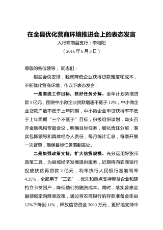 李物阳：在全县优化营商环境推进会上的表态发言