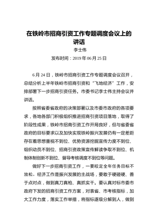 李士伟：在铁岭市招商引资工作专题调度会议上的讲话