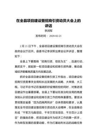 李润军：在全县项目建设暨招商引资动员大会上的讲话