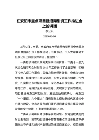 李公乐：在安阳市重点项目暨招商引资工作推进会上的讲话