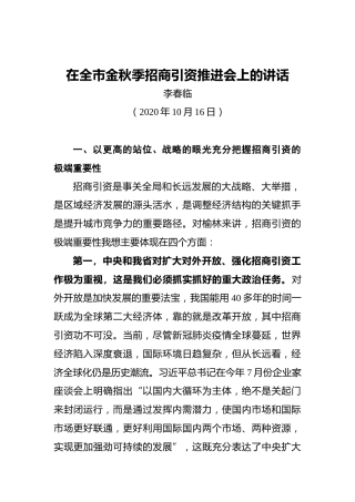 李春临：在全市金秋季招商引资推进会上的讲话（20201016）
