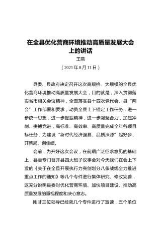 涞源县县长王燕：在全县优化营商环境推动高质量发展大会上的讲话