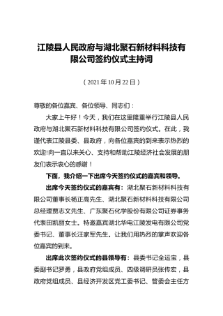 江陵县人民政府与湖北聚石新材料科技有限公司签约仪式主持词（20211022）