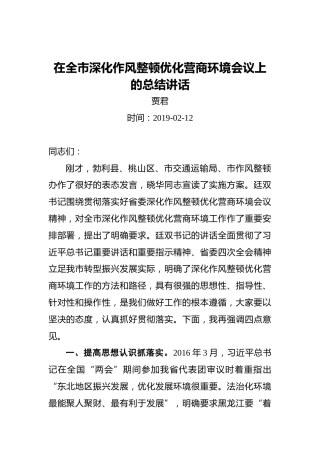 贾君：在全市深化作风整顿优化营商环境会议上的总结讲话