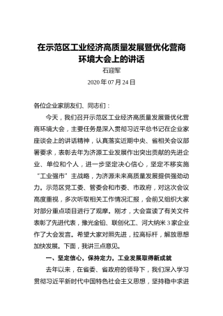 济源市市长石迎军在示范区工业经济高质量发展暨优化营商环境大会上的讲话