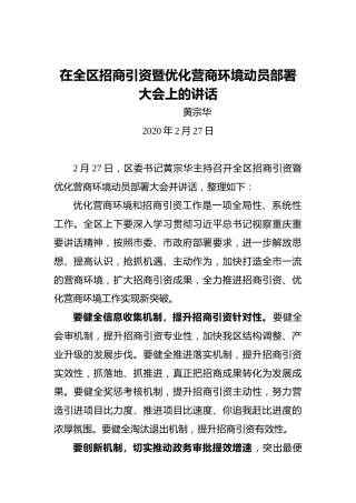 黄宗华：在全区招商引资暨优化营商环境动员部署大会上的讲话