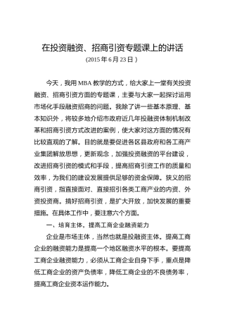 黄奇帆：在投资融资、招商引资专题课上的讲话