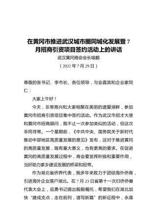 黄冈商会会长喻鹏：在黄冈市推进武汉城市圈同城化发展暨7月招商引资项目签约活动上的讲话
